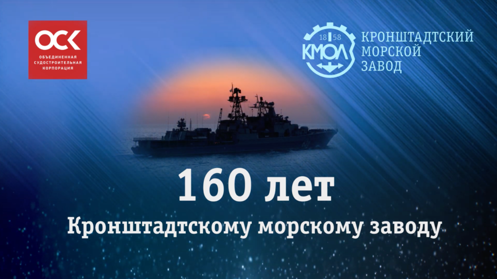 Фильм к 160-летию Кронштадтского морского завода