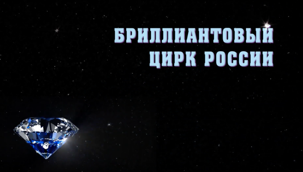 Ролик о якутском цирке